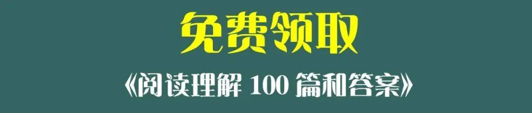 用着三件兵器！你是阅读理解学霸！婚配阅读理解100篇习题