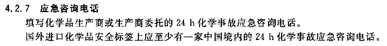 中文GB/T版本MSDS化学品平安手艺申明书中怎么设置危险品告急德律风