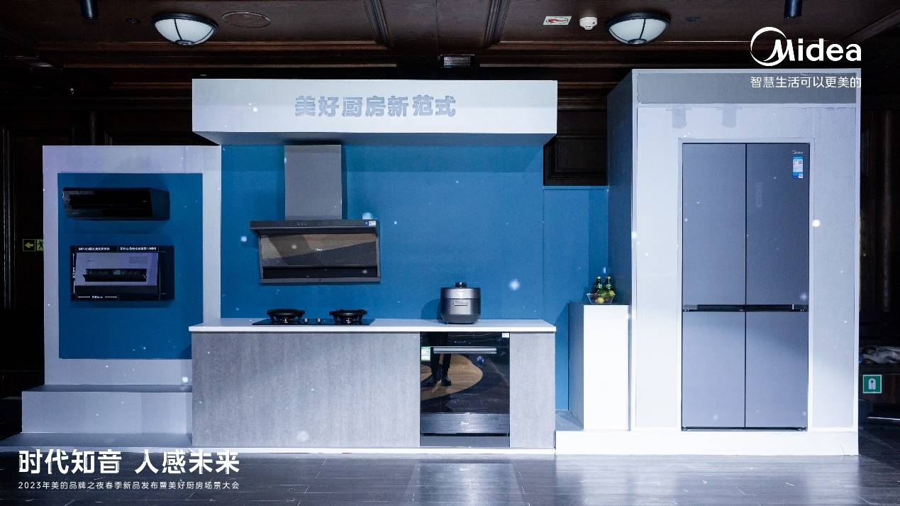美的人感科技春季新品重磅发布，美的生活从美好厨房开始-家电圈官网
