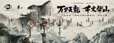 《天龙八部手游》X西岳华山武侠文创定造版本华山今日前锋开测