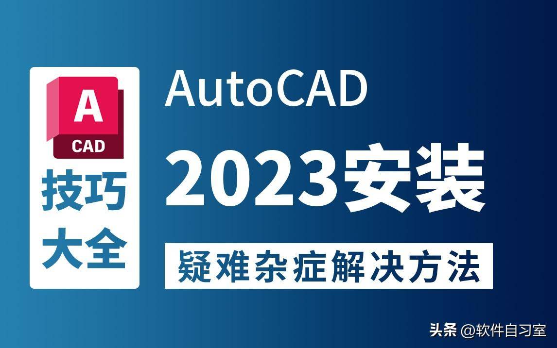 AutoCAD2023软件正确安装方法