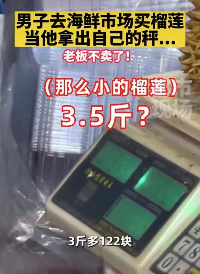 男子买榴莲质疑商贩缺斤少两，拿出自己的秤时老板不卖了