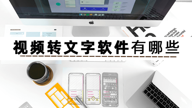 保举三个视频转文字软件让你领会视频转文字软件有哪些