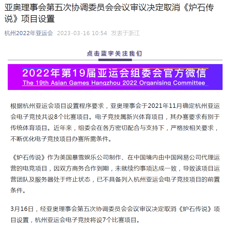 因暴雪与网易解约？《炉石传说》正式被移出杭州亚运会角逐项目