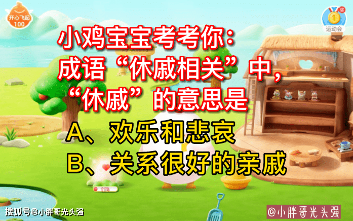 小鸡宝宝考考你：成语“休戚相关”中“休戚”的意思是？蚂蚁庄园