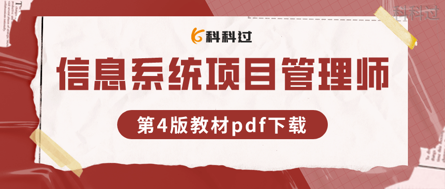 信息系统项目办理师第4版pdf教材下载