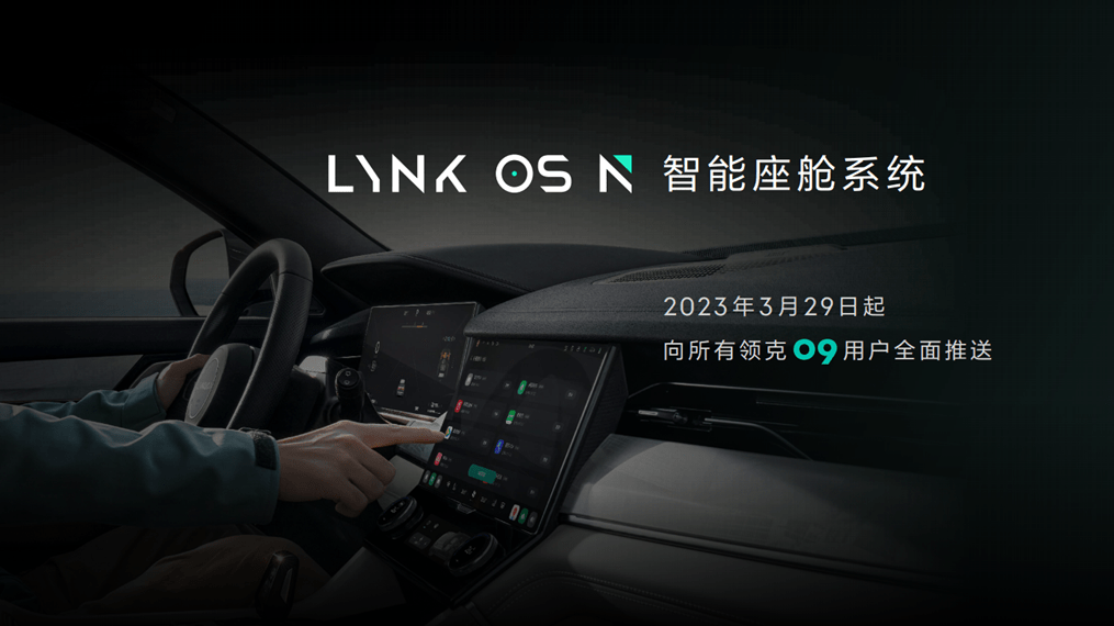 领克智能座舱LYNK OS N全球发布，首搭领克09