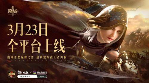 典范来袭开启魔幻世界，《魔域手游2》将延续典范带来更多出色