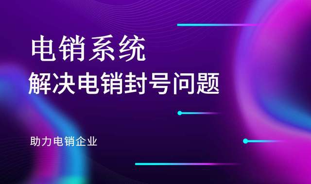 有哪些值得保举的电销防封号软件？