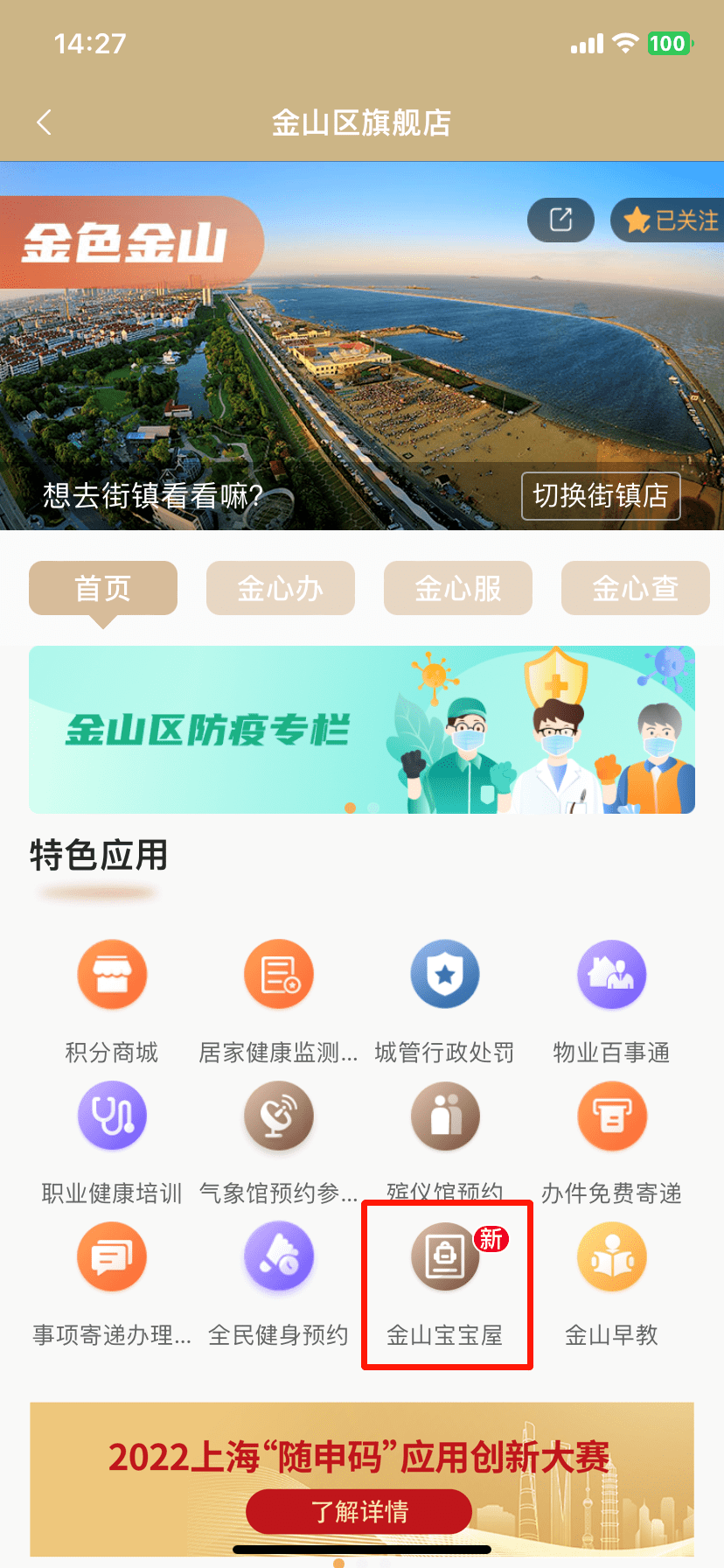 “随申办”金山区旗舰店“社区宝宝屋”上线啦~快来看看吧→