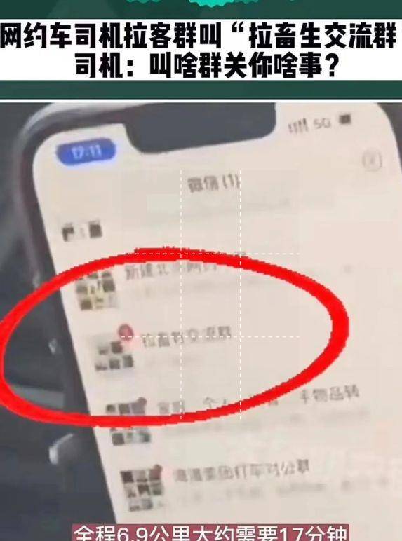 网约车司机竟把拉客群取名叫“拉畜生交换群”，实是岂有此理！