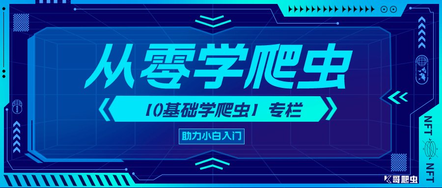 【0根底学爬虫】爬虫根底之代办署理的根本利用