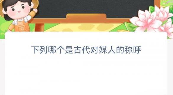 下列哪个是古代对伐柯人的称号 蚂蚁新村12月29日谜底