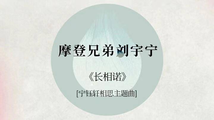 丁禹兮彭小苒春闺梦里人热播，刘宇宁献唱宁钰轩相思主题曲长相诺