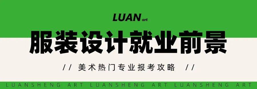 双赢彩票你的服装设计梦该实现了！热门美术专业报考解析(图6)