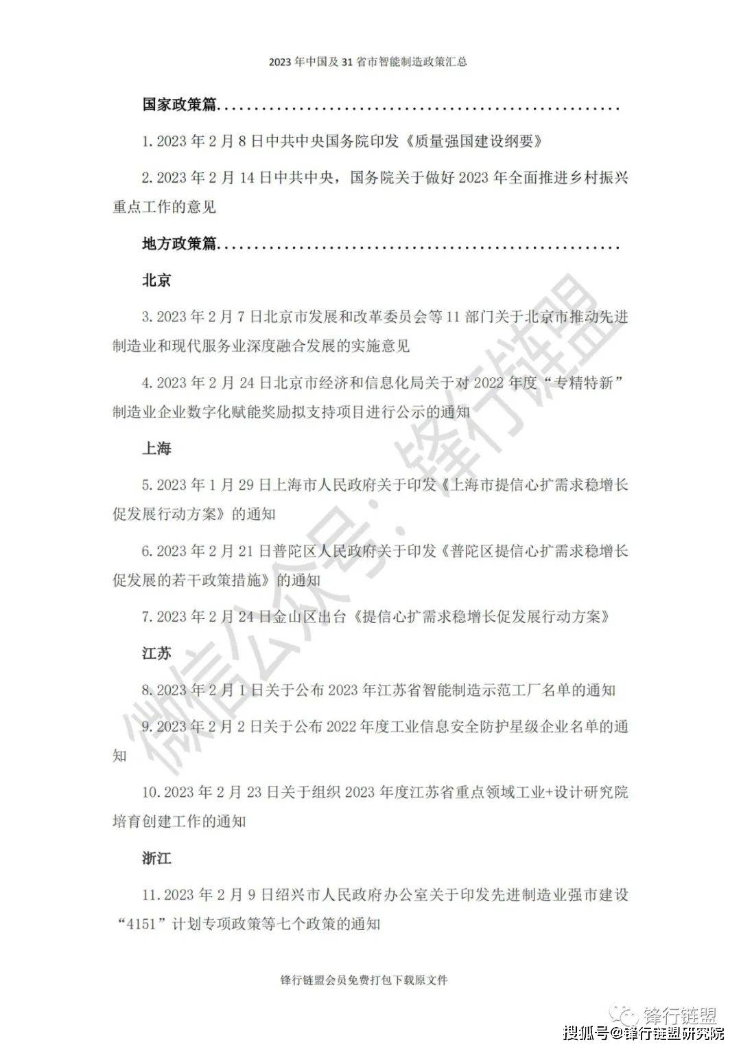 【锋行链盟】2023年2月中国及31省市造造业政策汇总|附下载