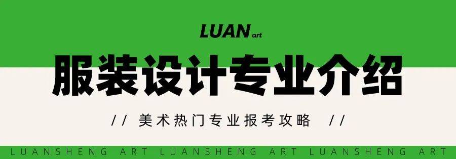 双赢彩票你的服装设计梦该实现了！热门美术专业报考解析(图2)