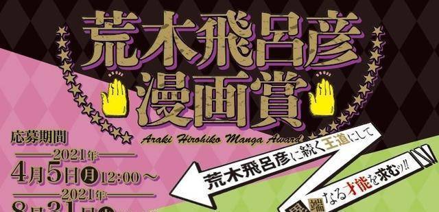 “荒木飞吕彦漫画赏”开启，鼓舞漫画创做，更高奖金100万日元