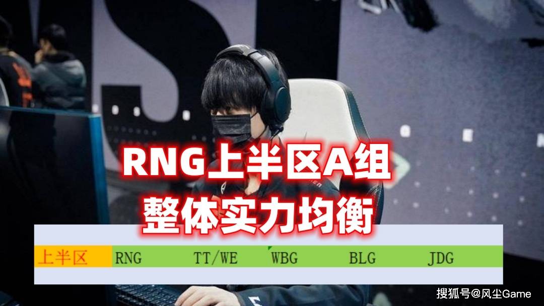 LPL季后赛赛程深度阐发！RNG打响揭幕战，TES进入下半区灭亡之组