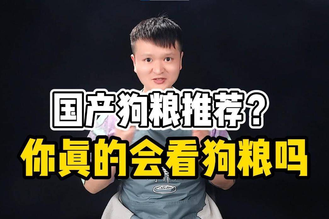 国产狗粮推荐？你真的会看狗粮吗-频道-手机搜狐