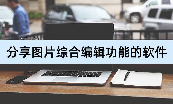 如何快速找到适合自己的照片主编应用软件 ?