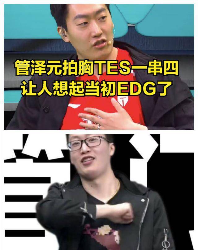 TES季后赛危险？管泽元公开发言让粉丝心慌：希望EDG惨剧不要重现