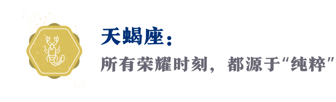 专为那个星座打造的“暗中荣耀”：站在深渊，仍然有人爱你