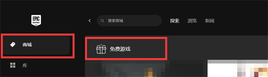 epic怎么领取免费游戏 免费领游戏教程
