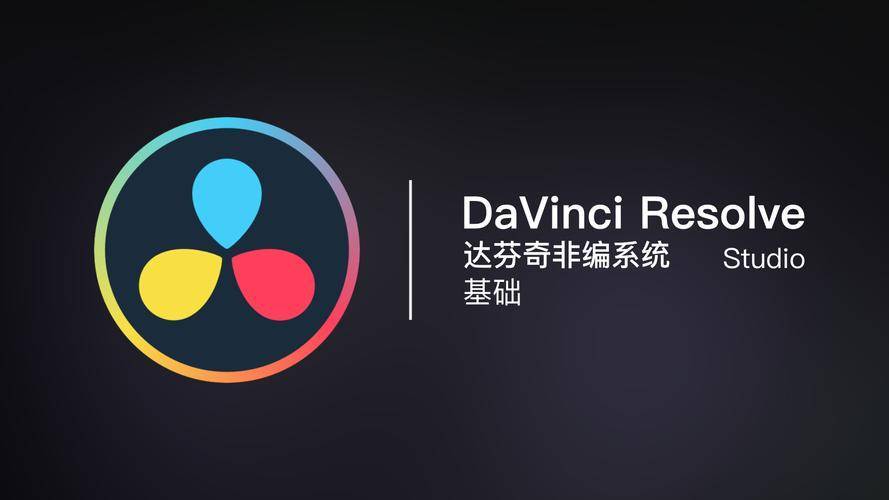 DaVinci安拆教程音频后期达芬奇DaVinci最新版下载安拆教程