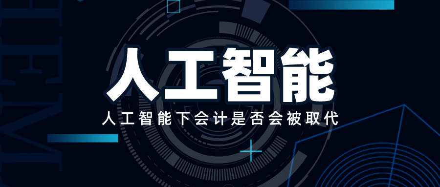 会计界何去何从?ChatGPT掀起风暴,AI时代会计工作的未来与挑战 会计界何去何从?ChatGPT掀起风暴,AI时代会计工作的未来与挑战