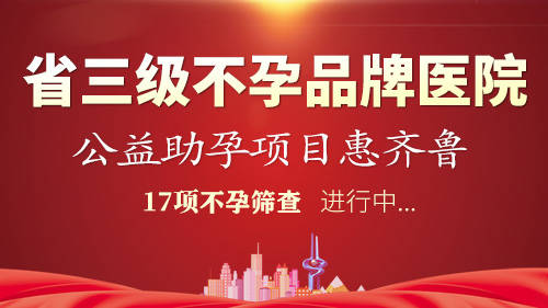 广州助孕怎么样（嘉乐生殖医院检查为什么免费?国家鼓励生育有补贴）