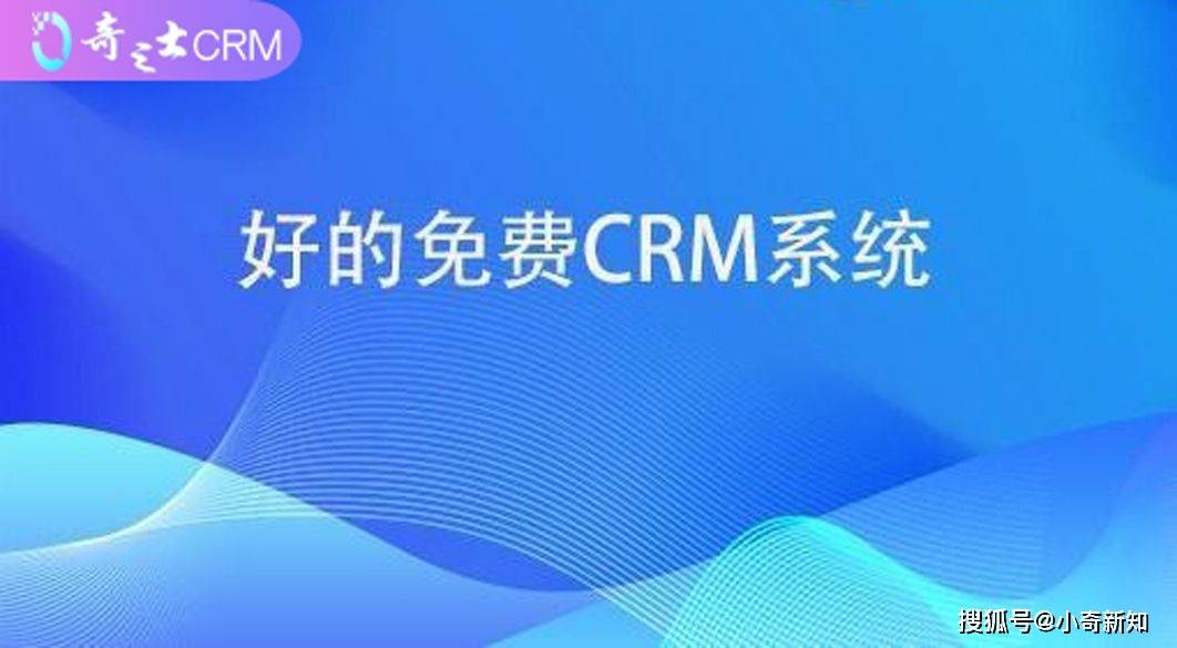 免费CRM客户系统排名有哪些，CRM保举