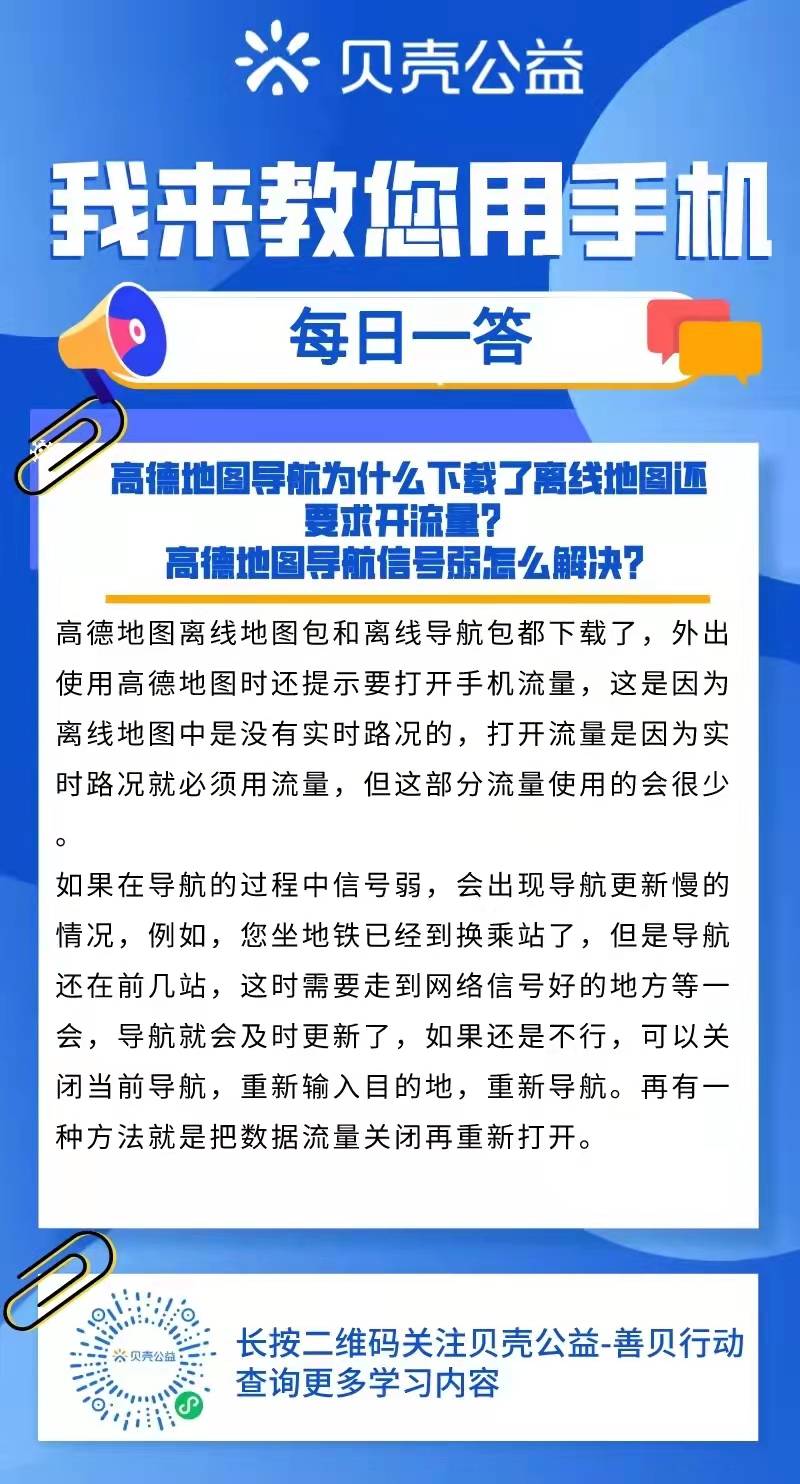 【青岛贝壳聪慧助老】高德地图导航为何下载了离线地图还要开流量