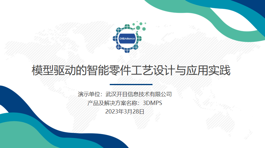 开目软件受邀参与“工业软件大讲堂”，切磋3D智能零件工艺立异应用