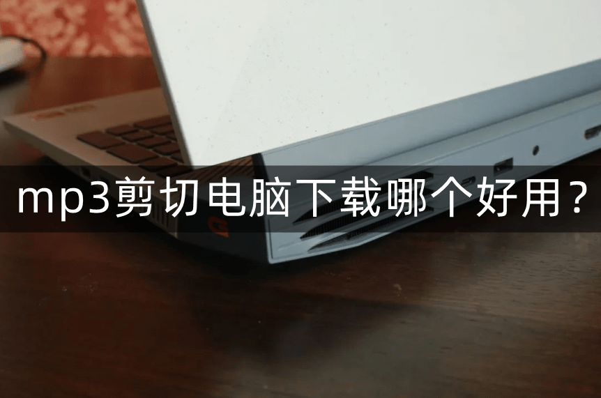 mp3剪切器电脑下载哪个好用？处置音频新手也能极快上手