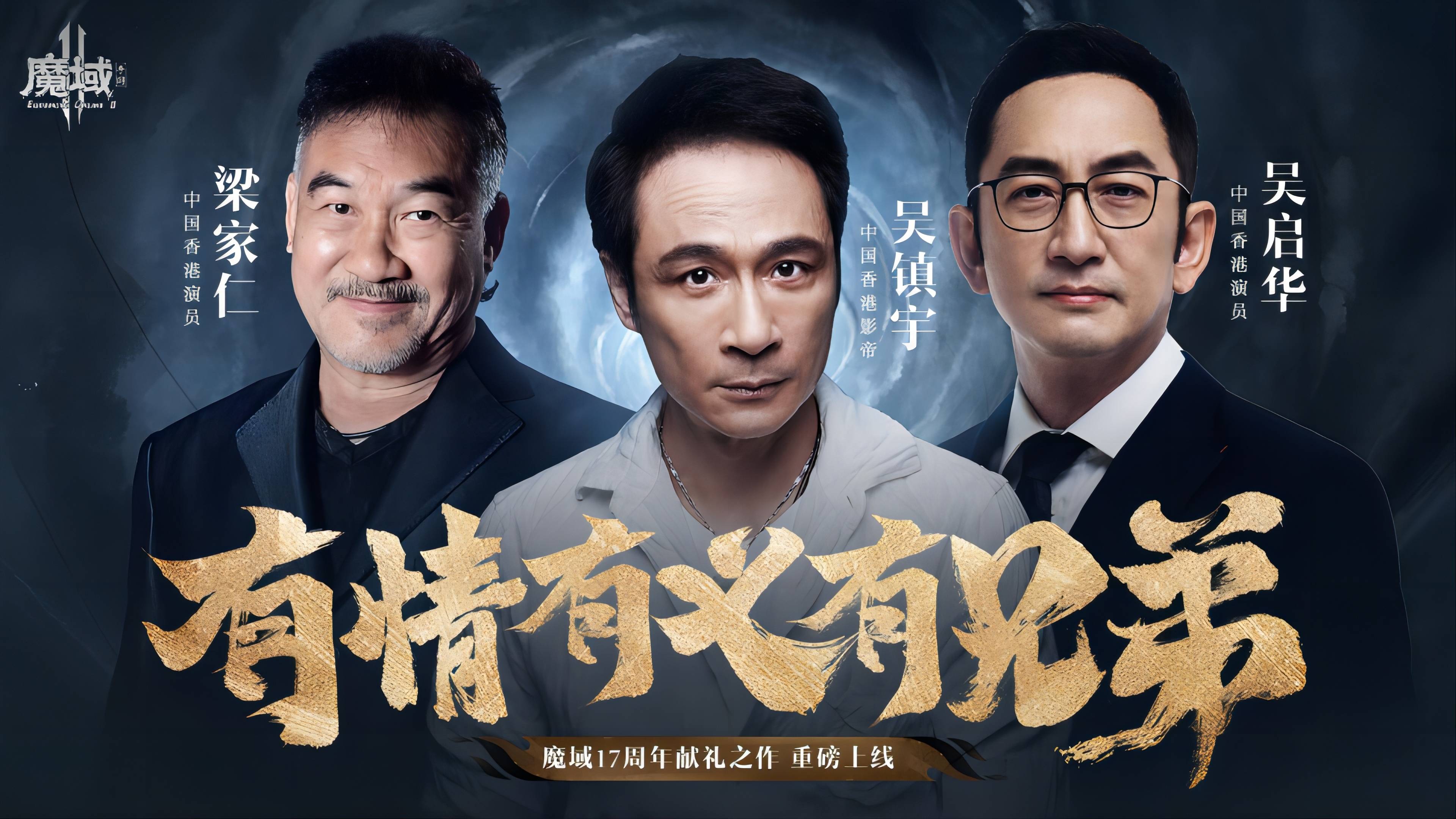 典范游戏ip《魔域手游2》开启公测，三位港星齐心协力送上祝愿！