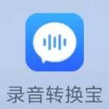 有没有讲解视频能用到的语音转文字APP