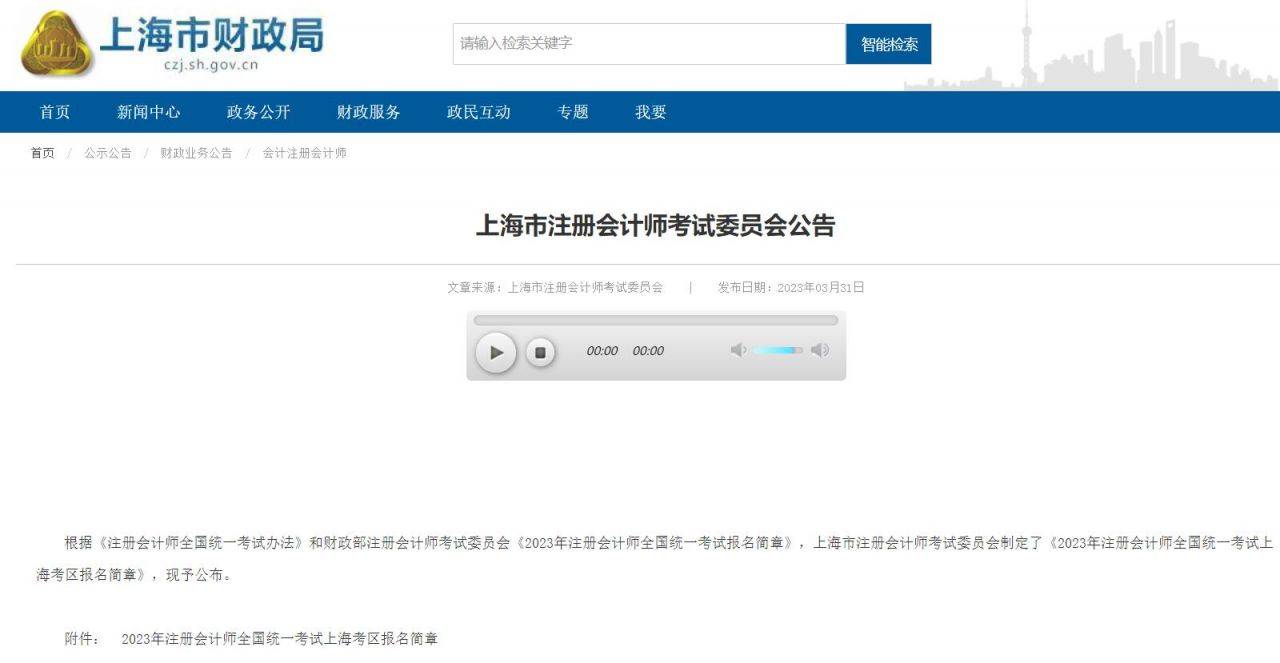 2023年注册管帐师全国同一测验上海考区报名简章 2023年注册管帐师全国同一测验上海考区报名简章