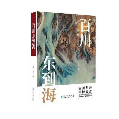 大变化时代的女性形象——读郑欣长篇小说《百川东到海》