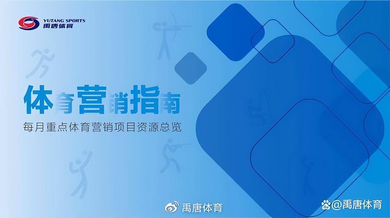 禹唐保举｜2023年4月份重点体育营销项目指南