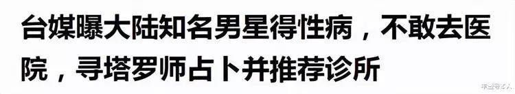 台媒曝大陆男星得X病！怕被发现国外看病, 有人躺着也中东西。。。