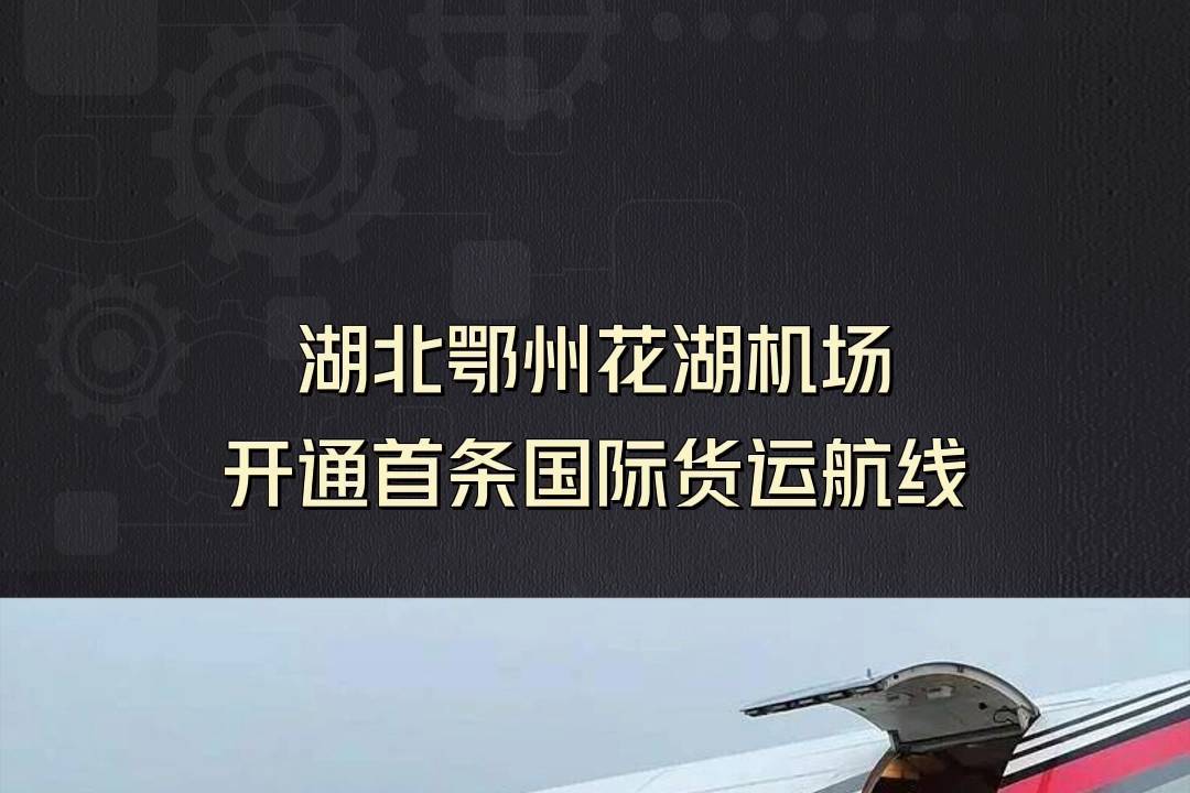 湖北鄂州花湖机场开通首条国际货运航线