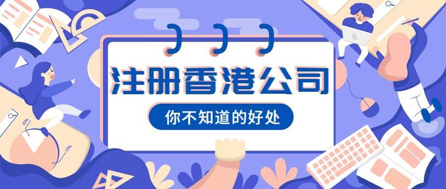 注册一家香港公司费用大要是几？每年的维护费用又是几？