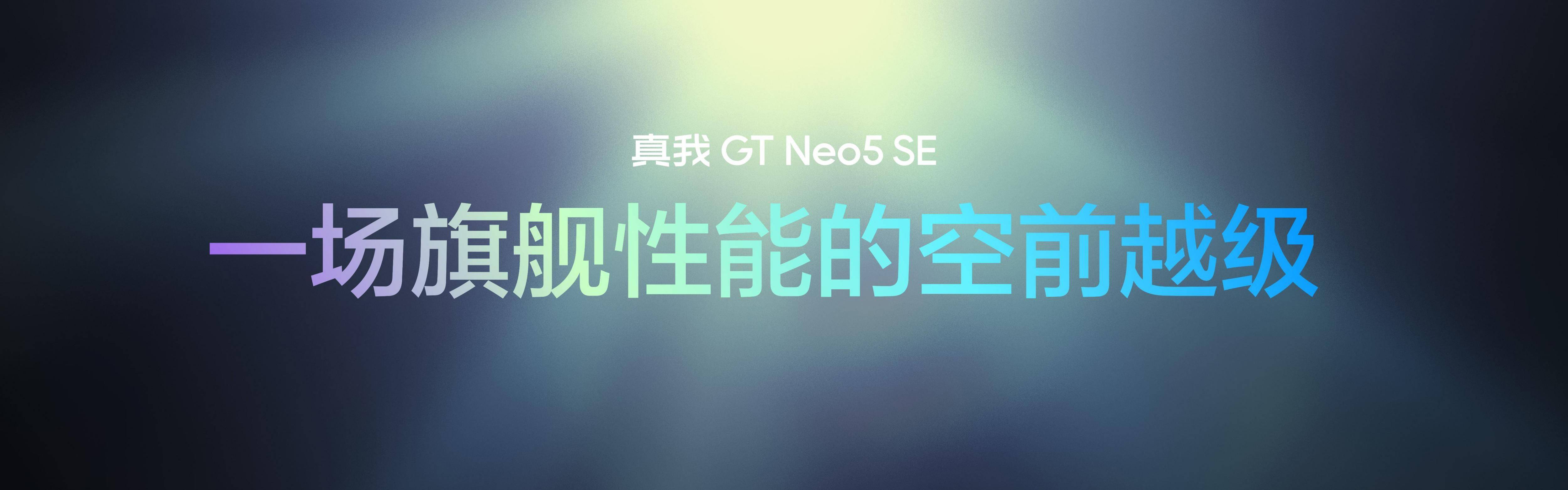 GT Neo5 SEˣż8GB+256GB汾 ...