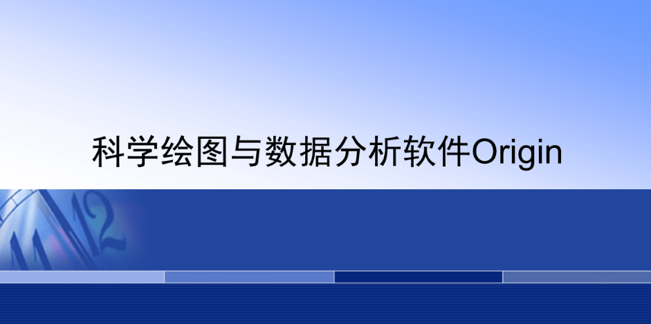 origin函数绘图软件2022版，origin软件最新版安拆激活教程