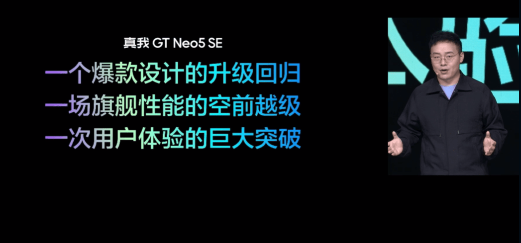 实我GT Neo5 SE新品发布会回忆