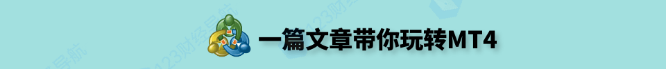 MT4目次构造、以及各个文件夹的功用及意义