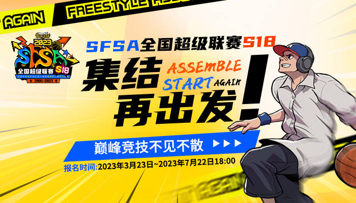 集结再动身！《陌头篮球》SFSA全国联赛报名全攻略