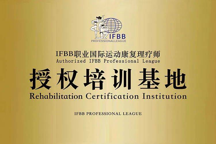 芒果体育海森运动成为IFBB职业国际运动康复理疗师授权培训基地(图1)
