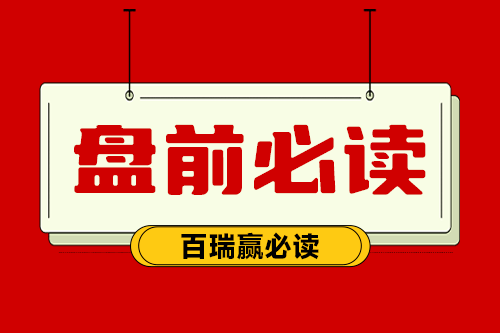 盘前必读：央行要进一步进步数字人民币研发试点攻坚才能